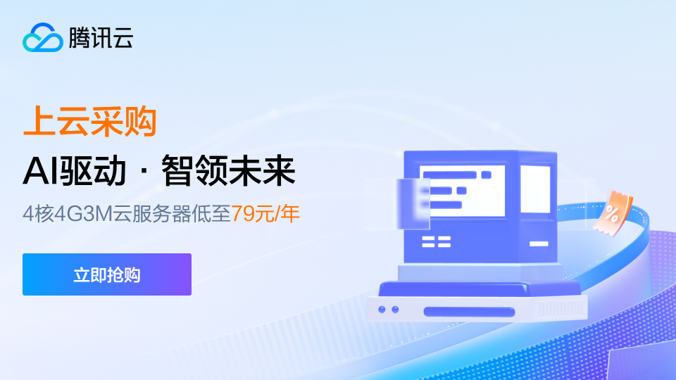 【腾讯云】AI 驱动 · 智领未来，4核4G3M云服务器低至 79元/年